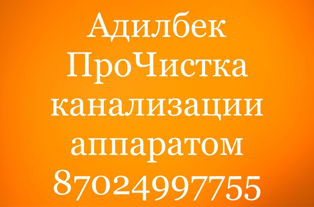 Чистка канализации Прочистка канализации трубы унитаза