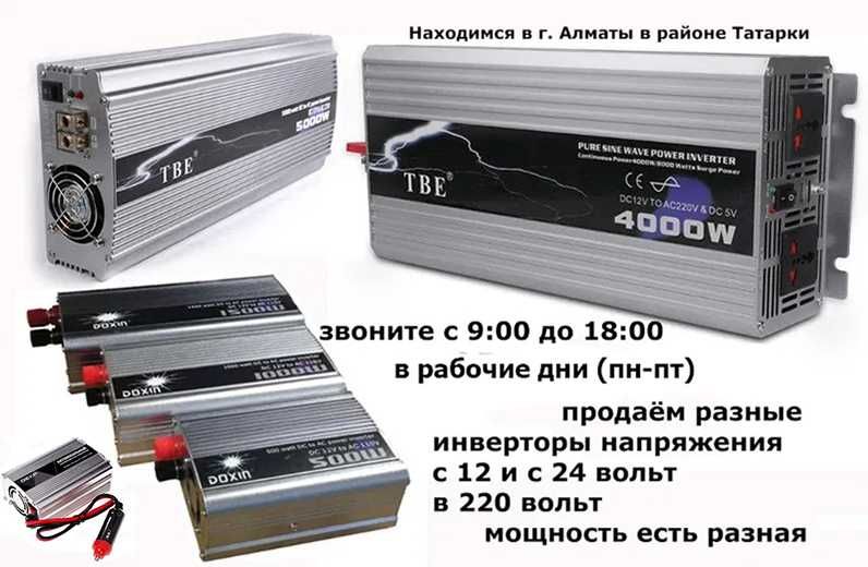 инвертор преобразователь напряжения разные инверторы есть 12v/24v≥220v