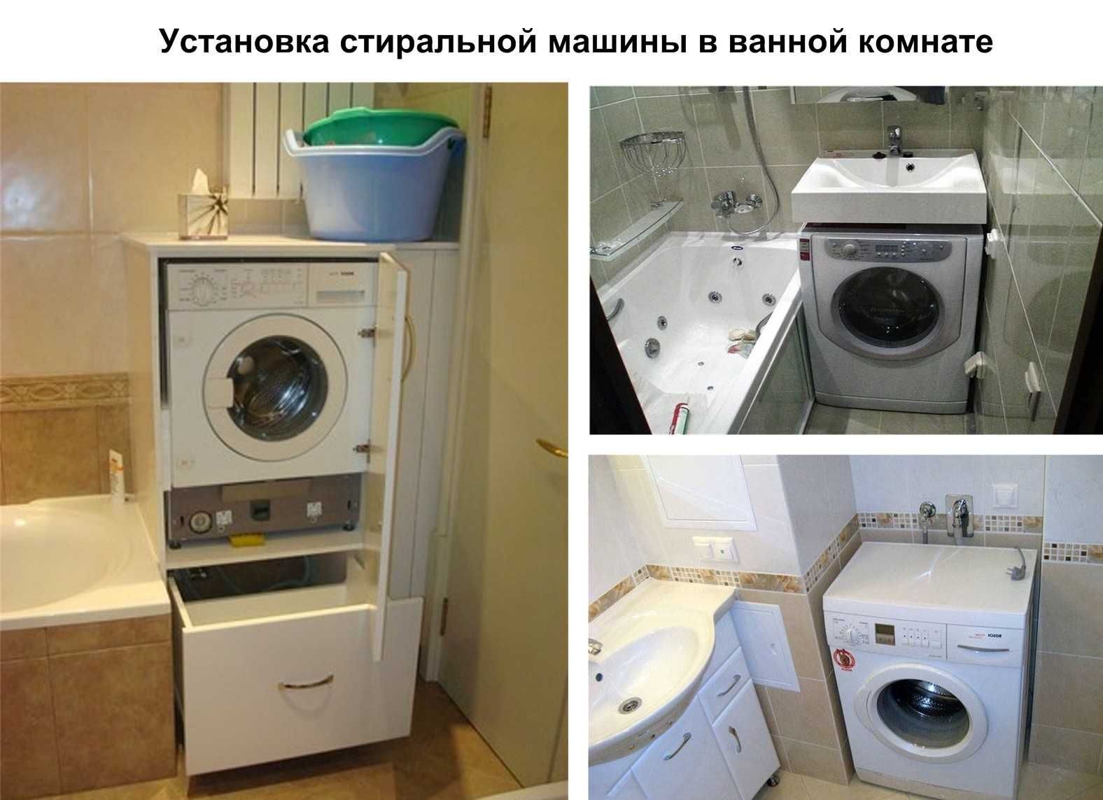 Установка стиральных машин