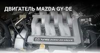 Двигатель GY-DE Mazda 2.5 привозной из Японии