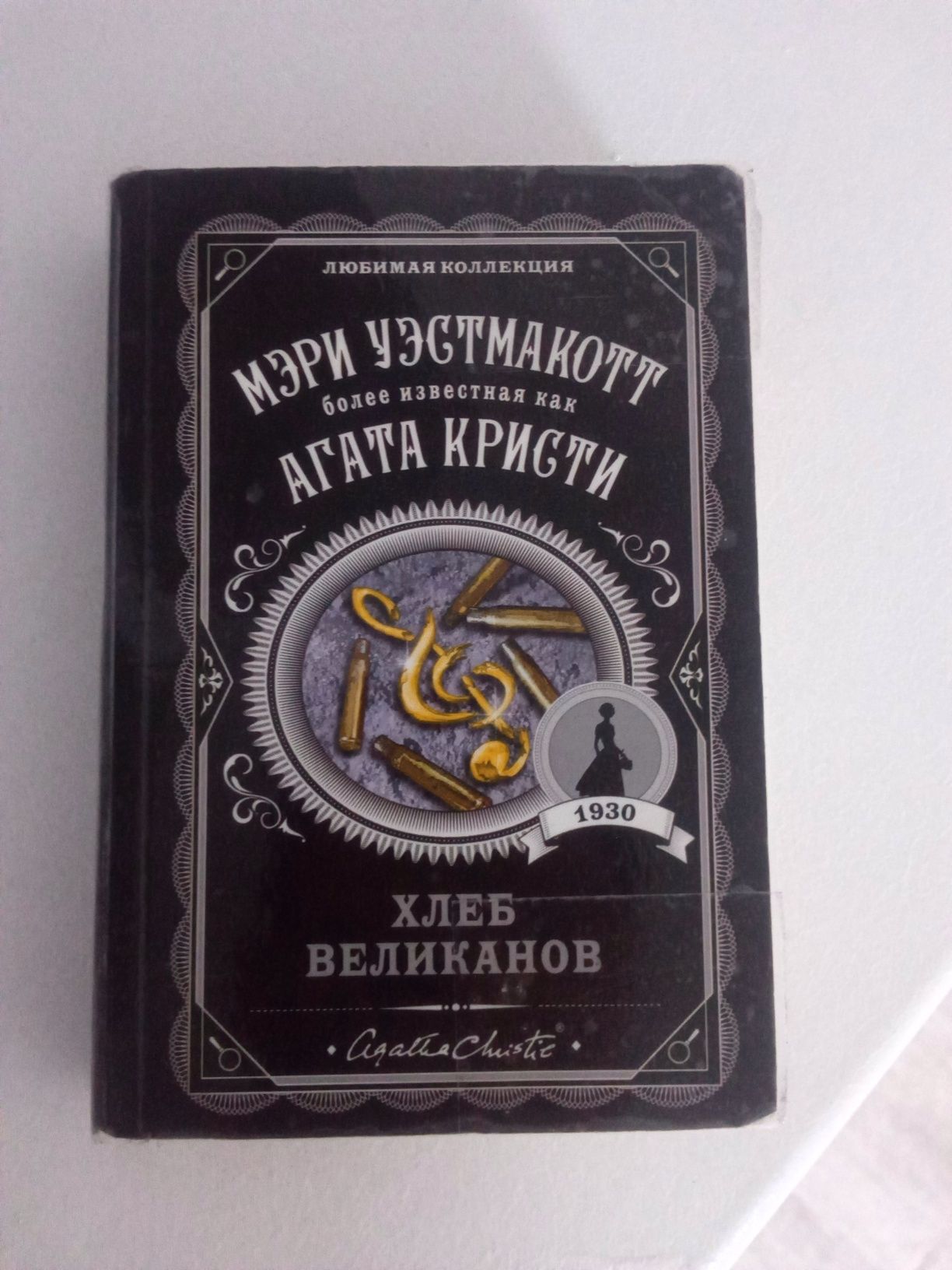 Книга Агата кристи "Хлеб Великанов"