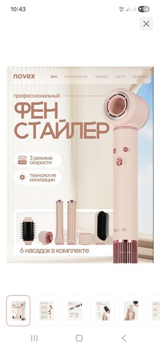 Фен стайлер Novex