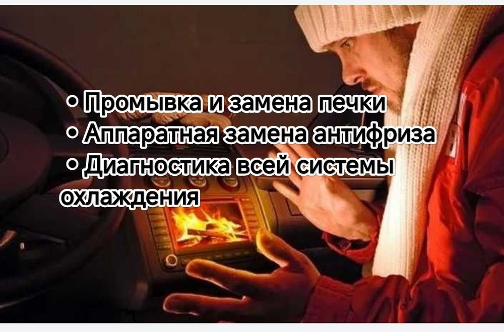 Промывка чистка печки радиатора и замена  печек