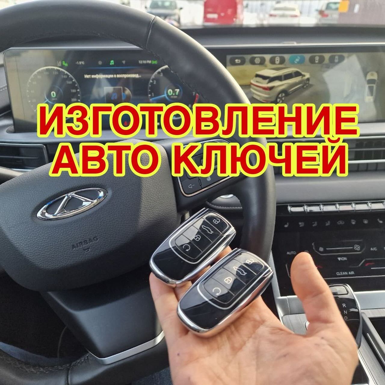 Изготовление автоключей с чипом програмирование вскрытие авто утеря кл