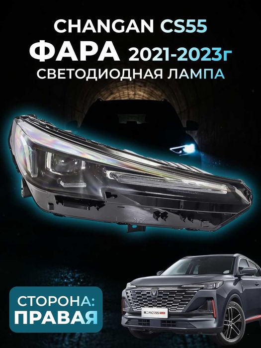 Фара для Changan — оригинал UNI-K,CS55, UNI-V,CS-35,X5Plus,CS55Plus