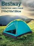 Оригинальный палатке трёхместный