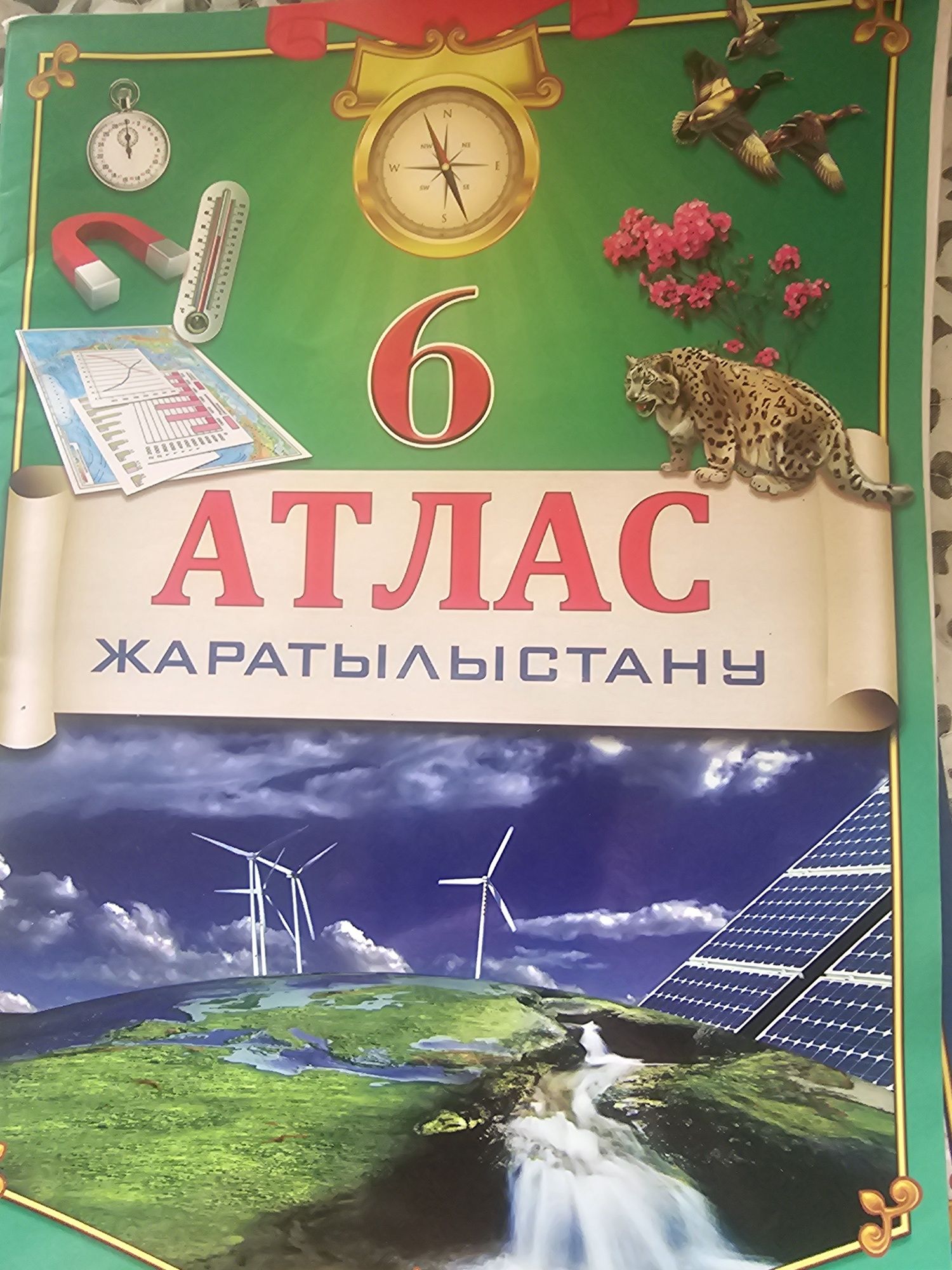 Атлас жаратылыстану 6 класс