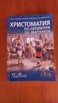 Христоматия за 11 и 12 клас