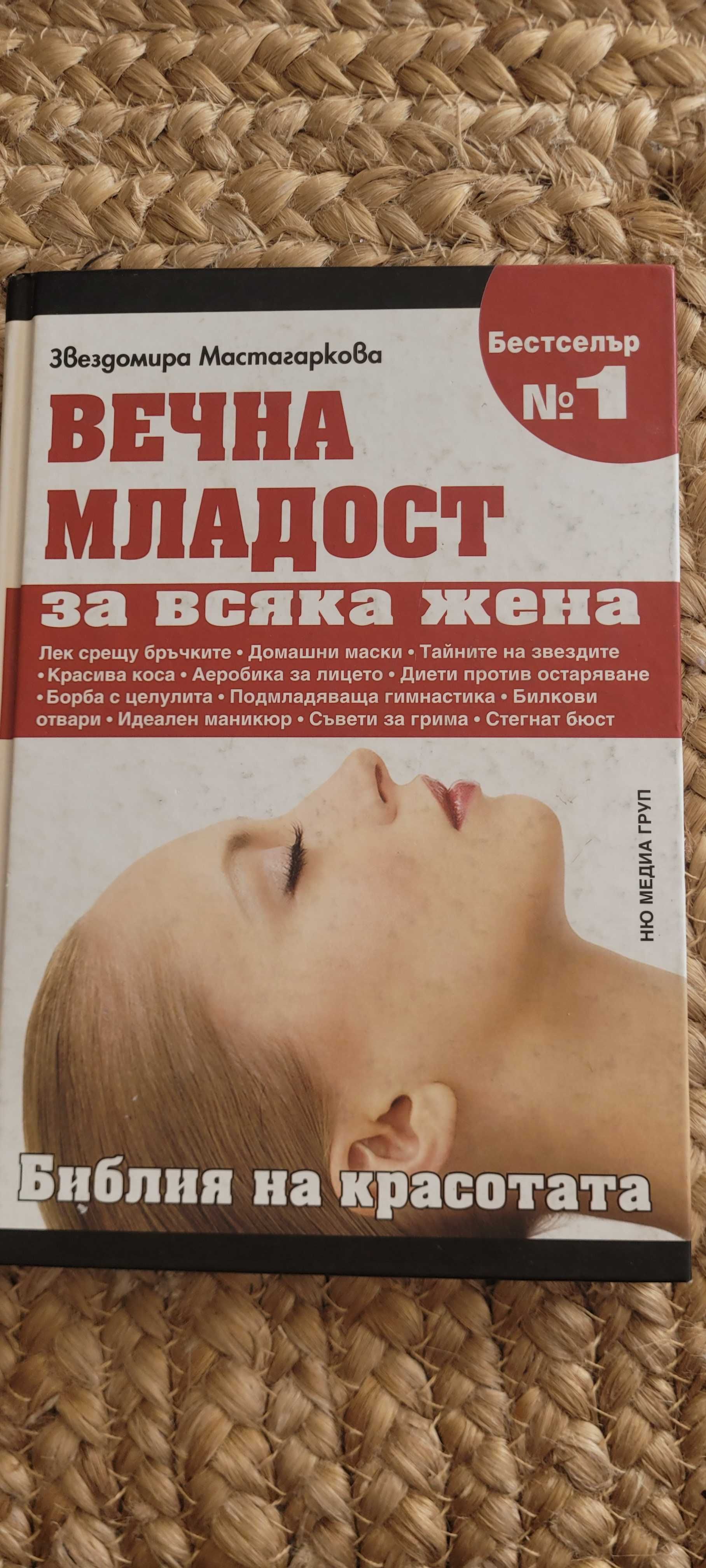 Вечна младост за всяка жена
