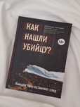 Как нашли убийцу? Каждое тело оставляет след
Книга, Патриция Уилтшир