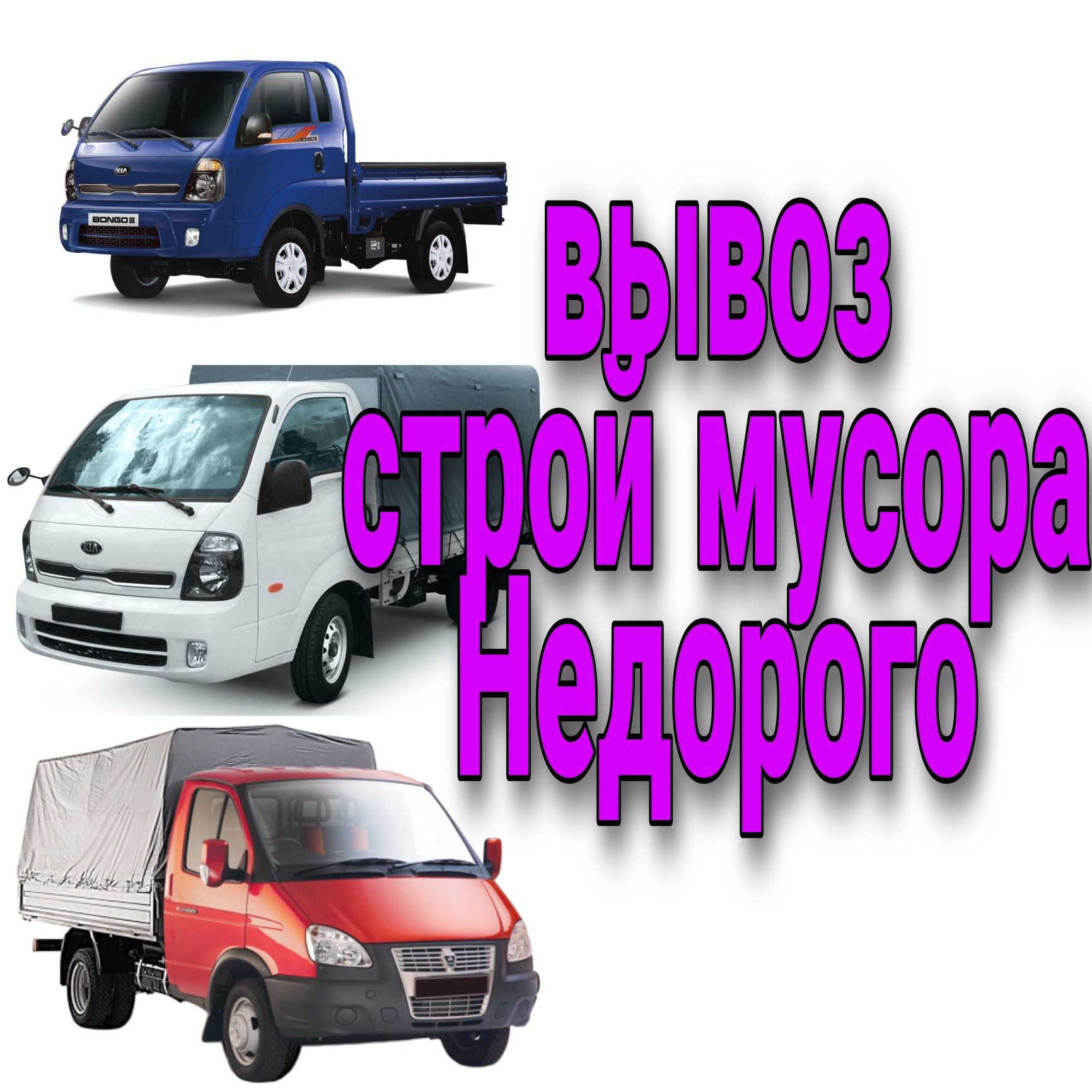 Вывоз строй мусора,мебели и прочего хлама