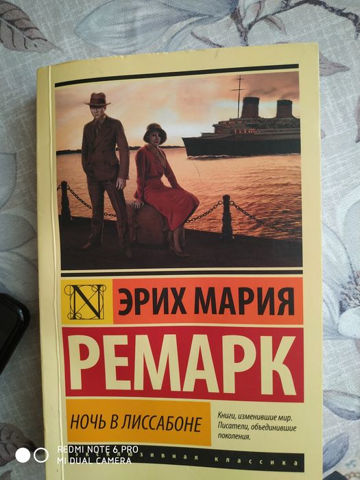 Ночь в Лиссабоне. Эрих Мария Ремарк