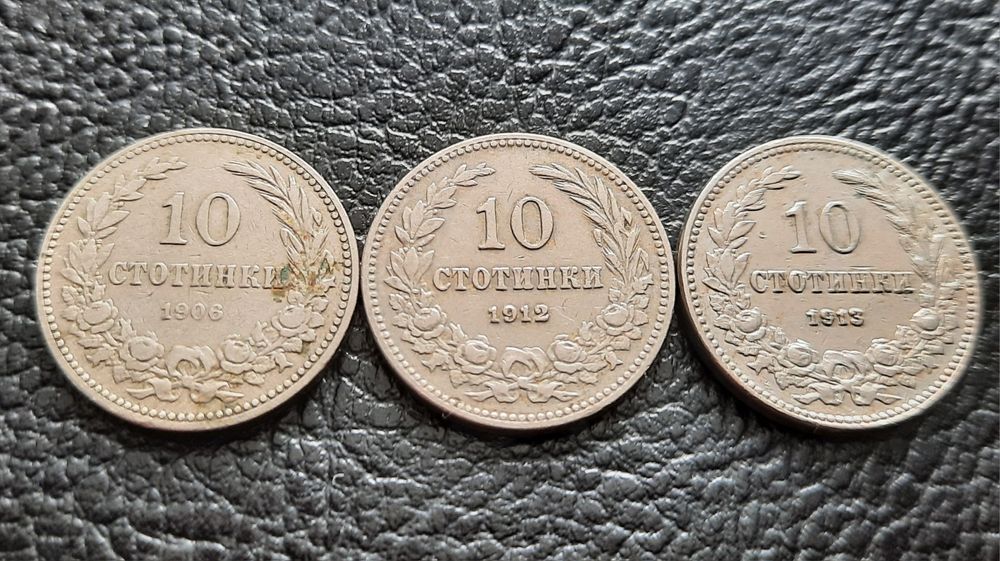 Стара монета 10 стотинки 1906 г. 1912 г. и 1913 г .България- хит цена