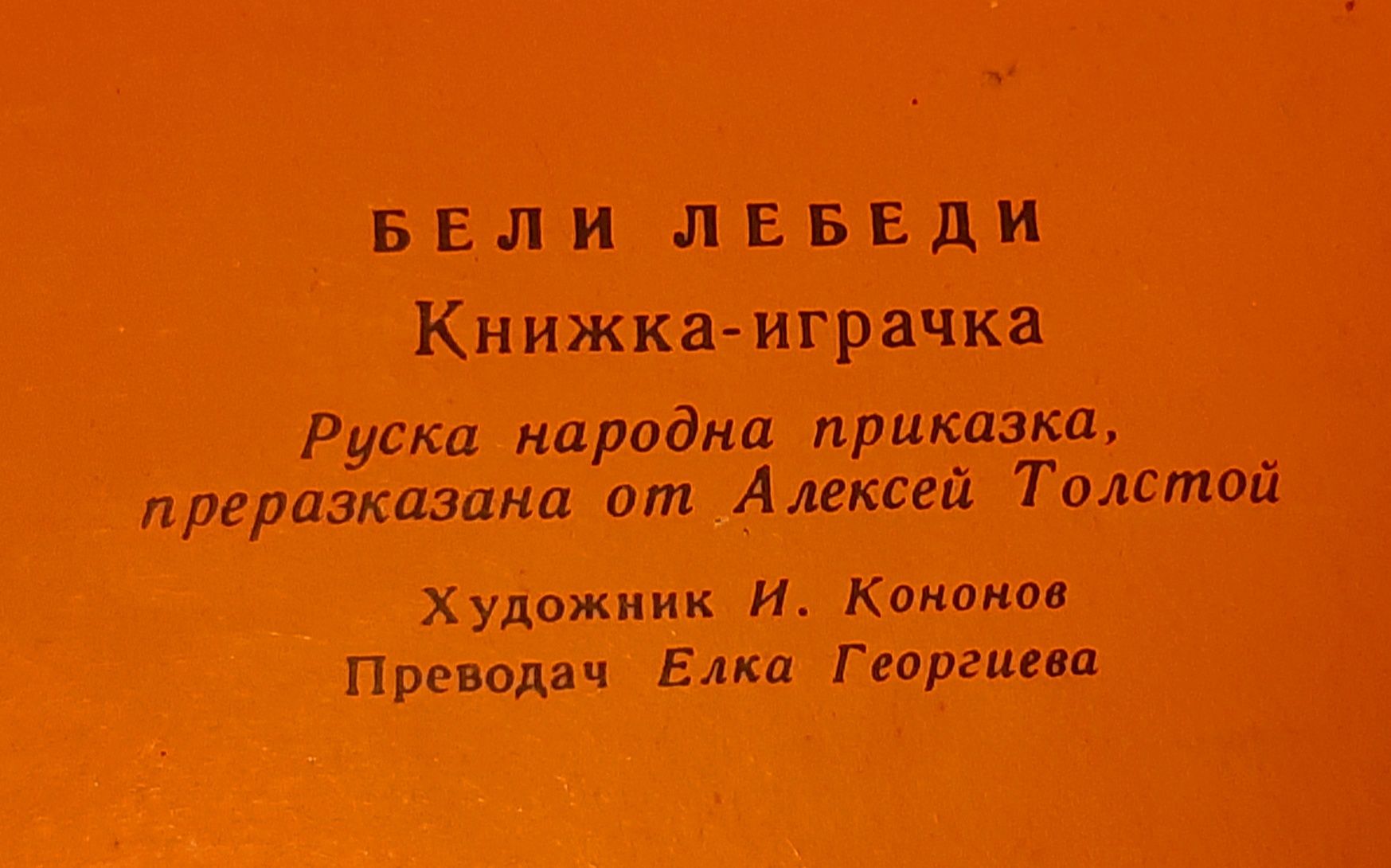 Животът и приключенията на Робинзон Крузо, иКнижка-играчка , нова коли