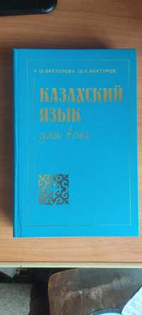 Учебник (самоучитель) по казахскому языку