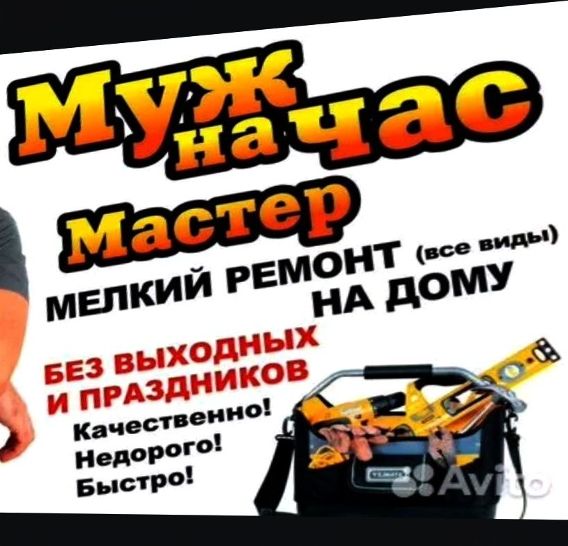 Муж на час .мастер на час