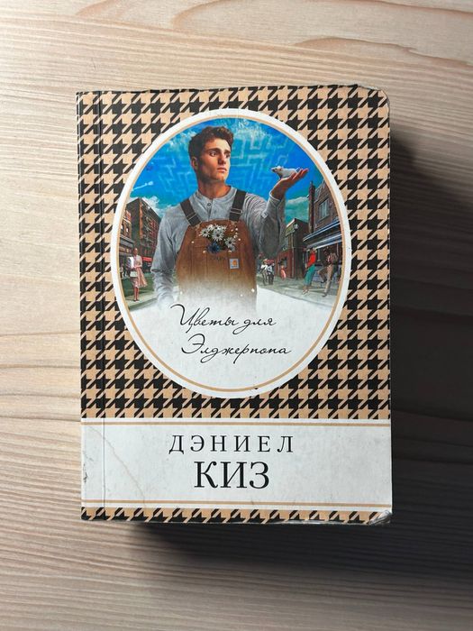 Книги: Цветы для Элджернона(Дэниел Киз); 451 по Фаренгейту(Брэдбэри)