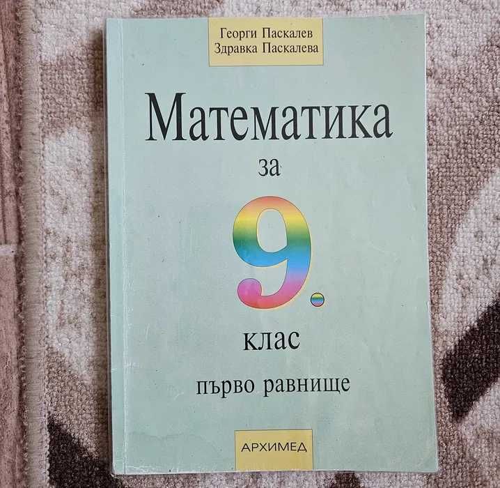 Комплект учебници за 9 клас