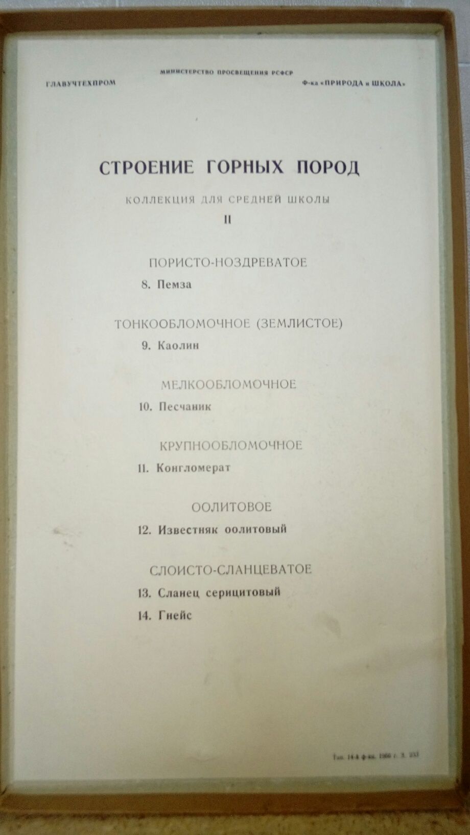 Эксклюзивная уникальная коллекция "Строение горных пород" 1966 г. СССР