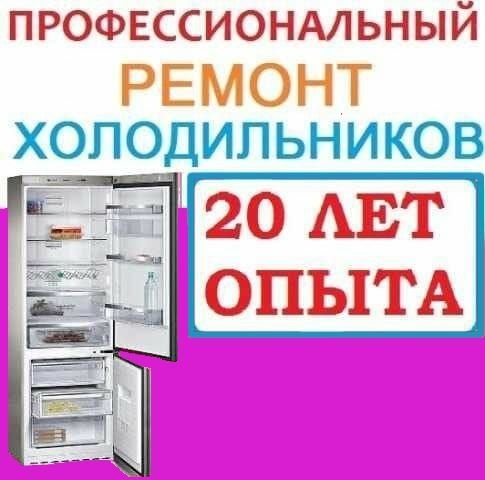 Ремонт холодильнико всех марок