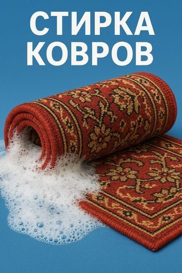 Стирка ковров в Костанае
