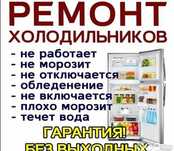 Ремонт холодильников и морозильников в Астане
