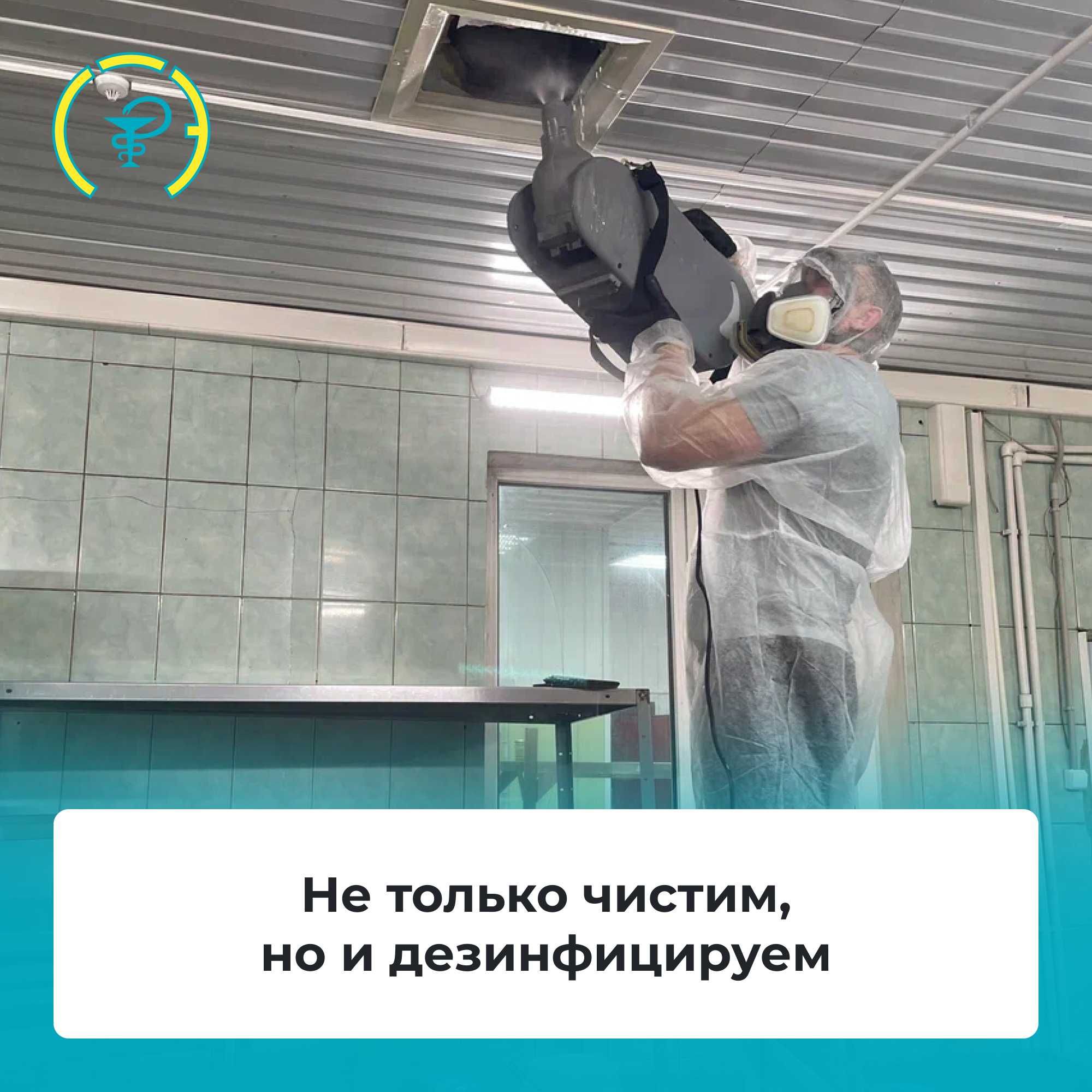 Чистка и дезинфекция систем вентиляции и климатического контроля