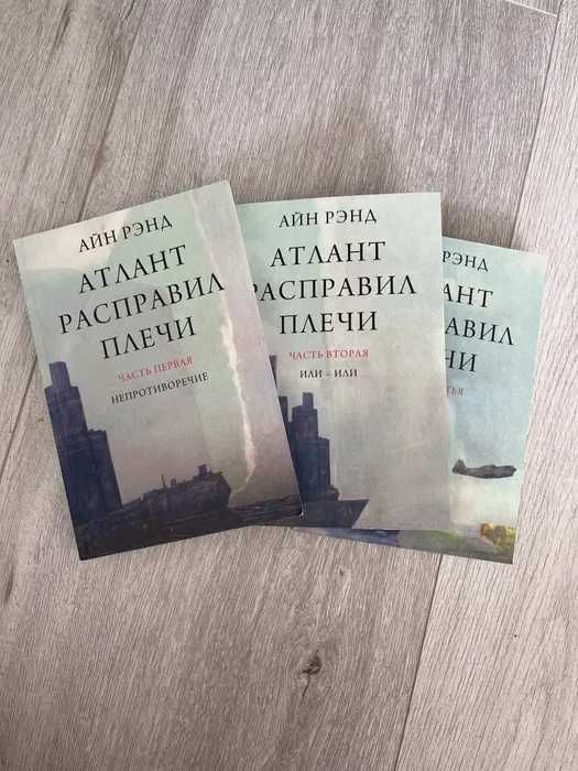Книга Атлант расправил плечи Айн Рэнд