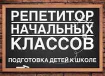Репетитор начальных классов.