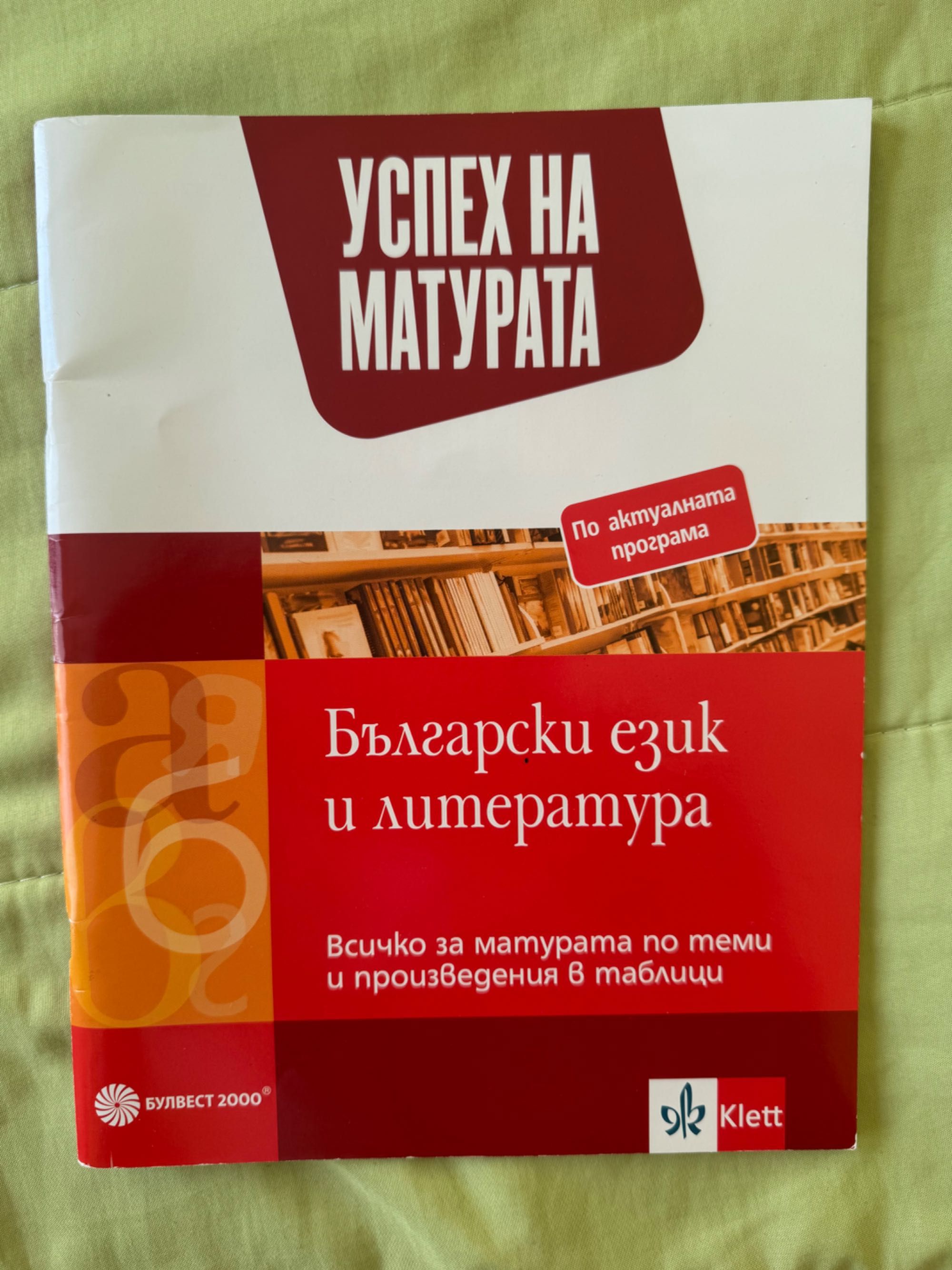 Учебник ,,Успех на Матурата” (Булвест 2000)