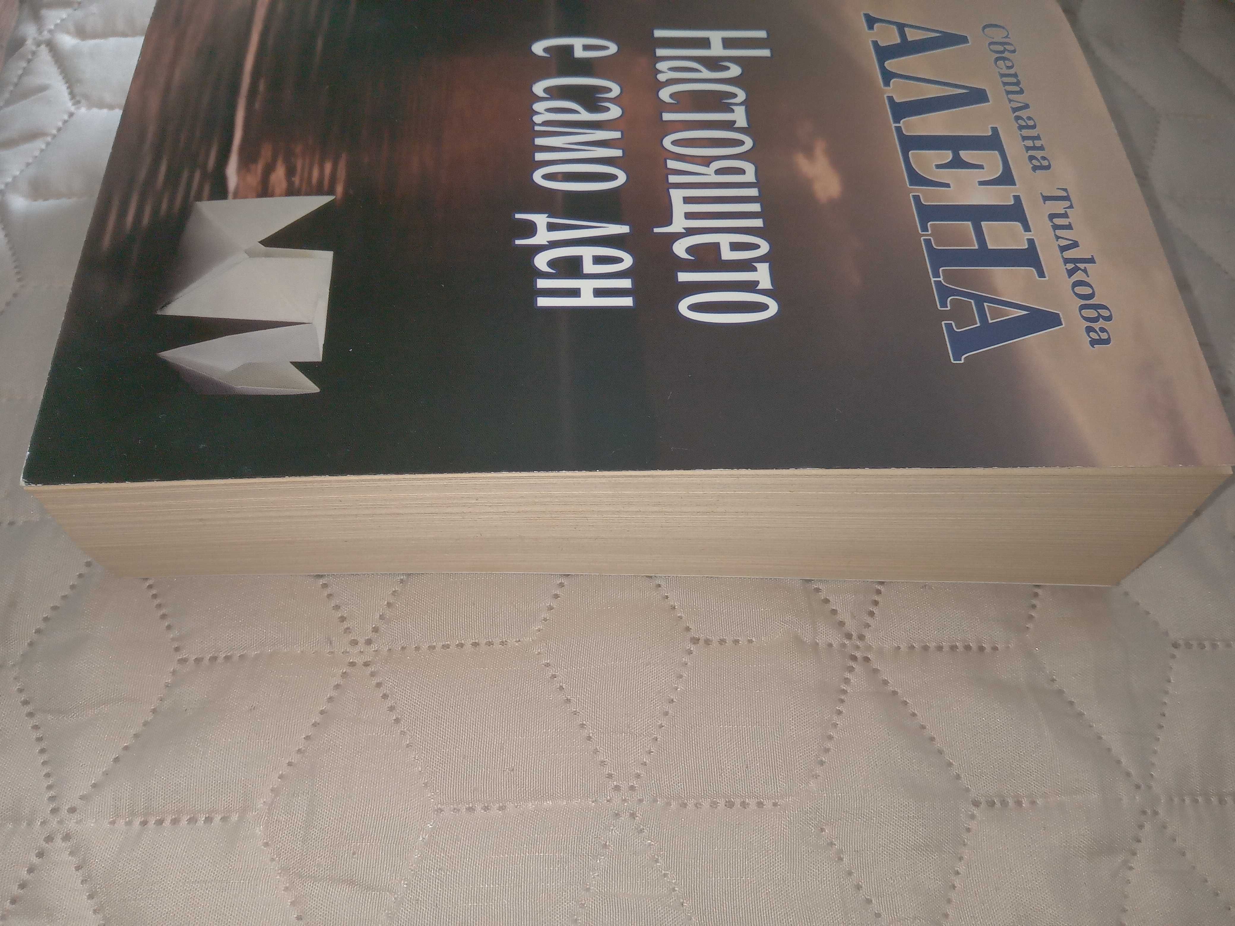 Книга от Алена Настоящето е само ден