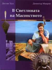 В Светлината на Масонството -Дъглас Ууд