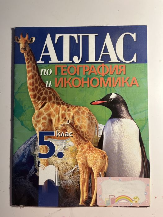 атлас по география и икономика за 5 клас