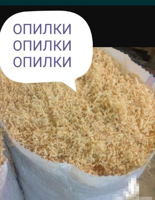 Продам Опилки 300тг