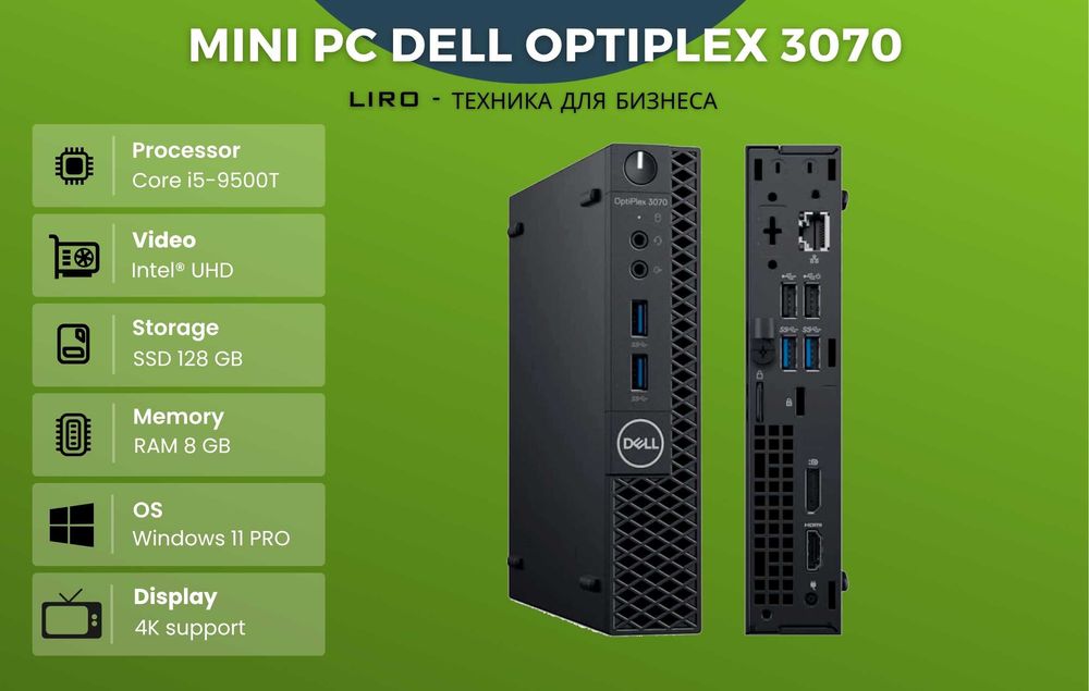 Мини ПК Dell OptiPlex 3070 MINI. Core i5-9500T 2.2/3.7 GHz, 8/128 GB
