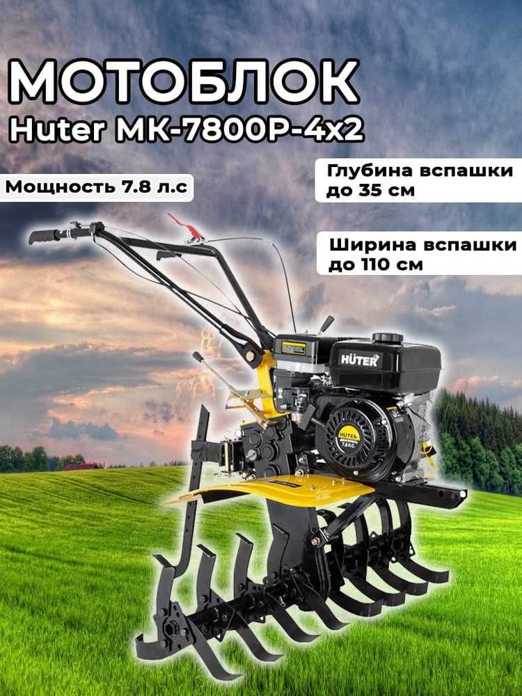 Сельскохоз машина HUTER МК-7800P-4х2 
мотоблок ПОНИЖЕН.ПЕРЕДАЧА