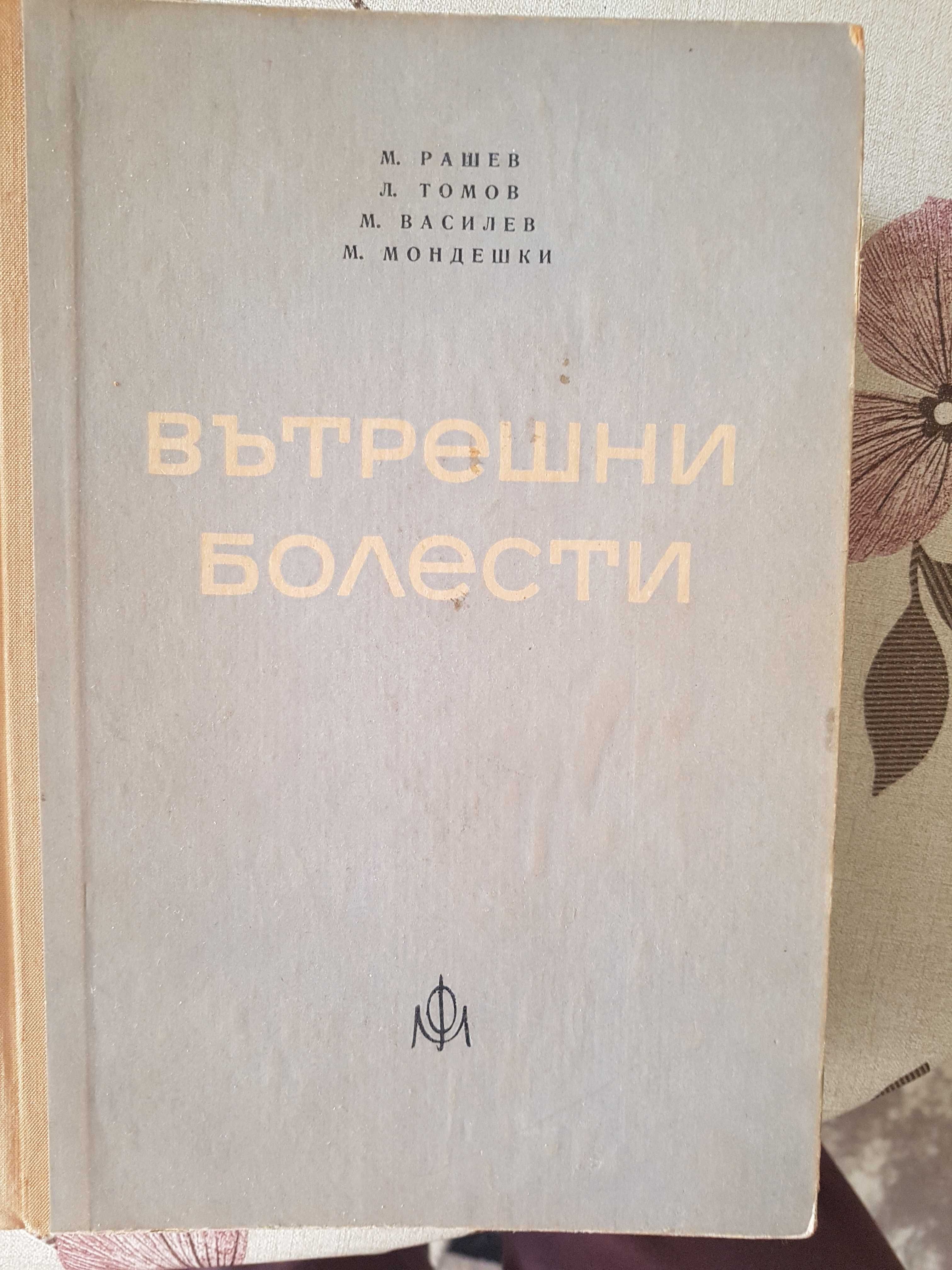 Учебници по медицина вътрешни болести, обща медицина