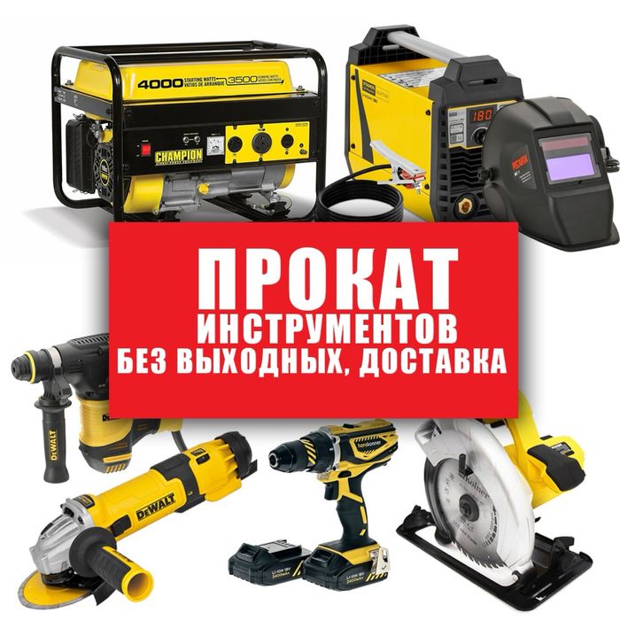Аренда перфоратор штроборез пылесос пушки отбойный молоток болгарка