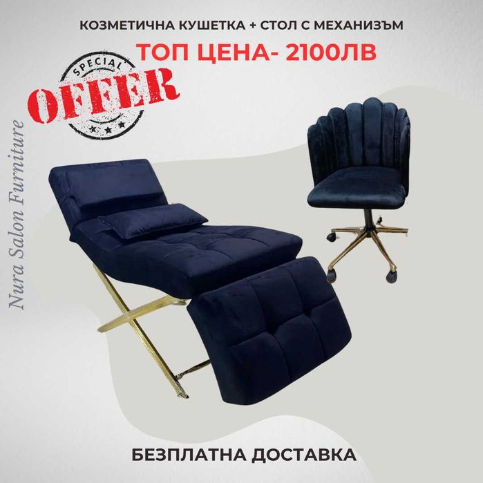 Легло за мигли + стол с механизъм -Безплана дотавка