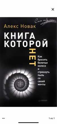 Алекс Новак. Книга которой нет. И Другая книга которой нет.