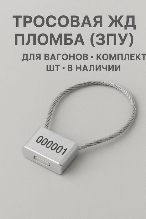 Тросовая ЖД пломба (ЗПУ) для вагонов • В наличии