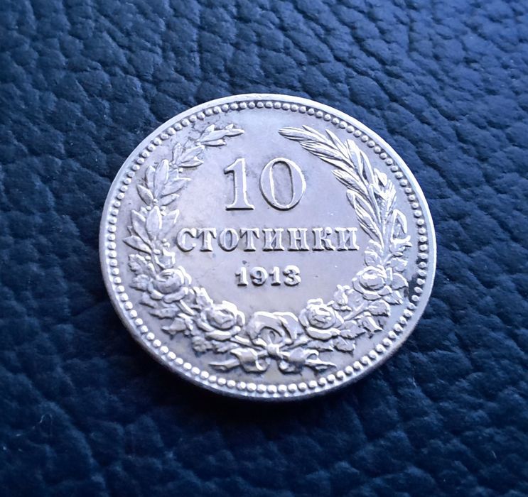 Стара монета 10 стотинки 1913 г. /1/България-много добра  !