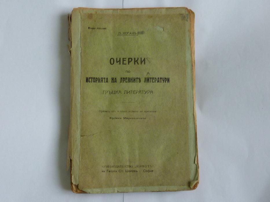 Стара книга „Очерки по история на древните литератури” от П. Коган.