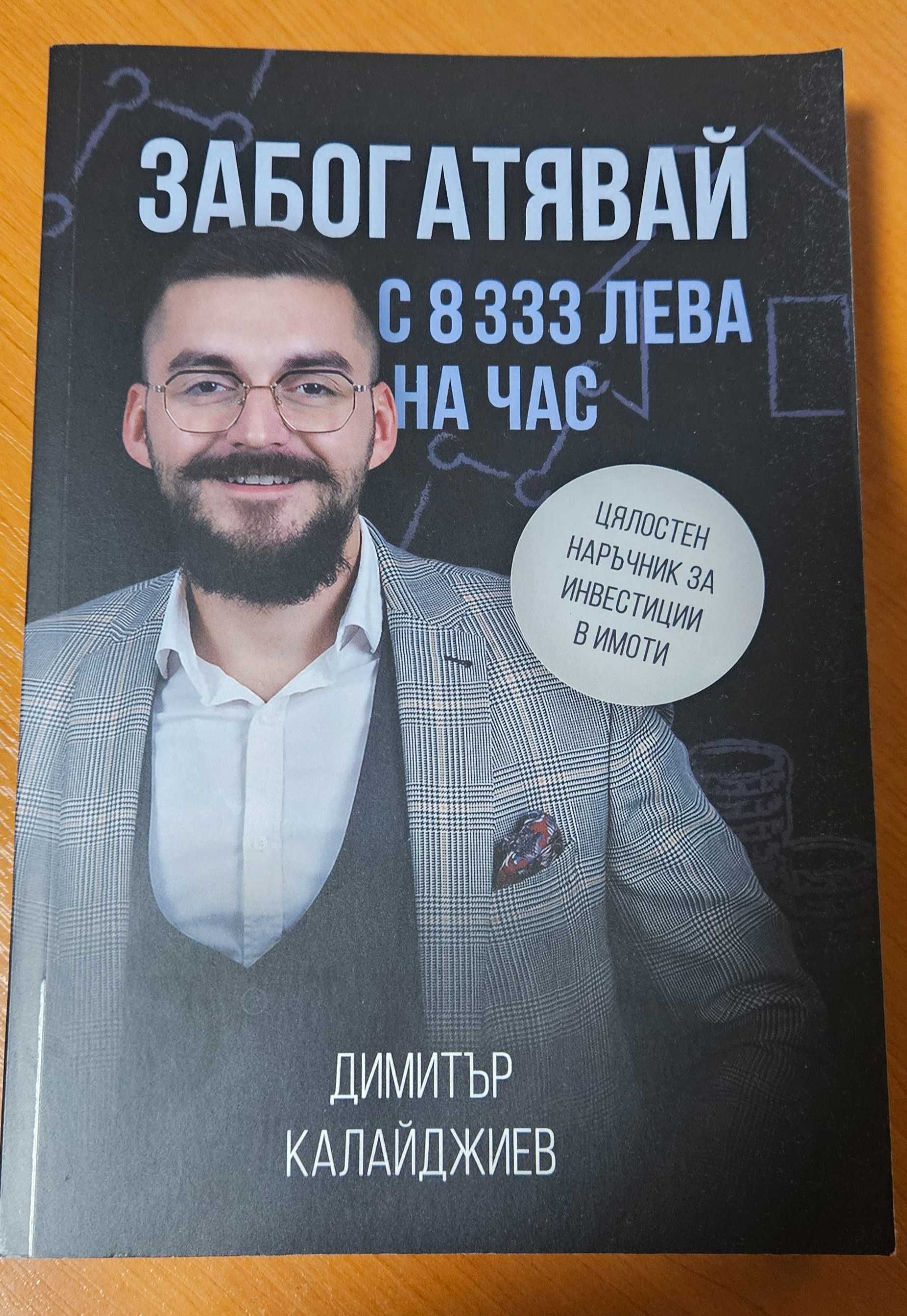 Книгата "Забогатявай с 8333 лева на час" от Димитър Калайджиев