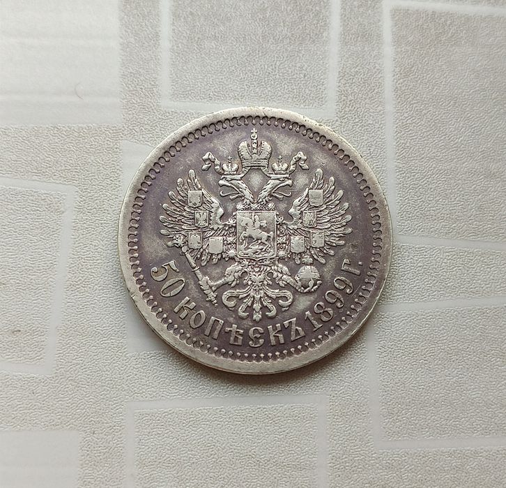 50 копеек 1899 год