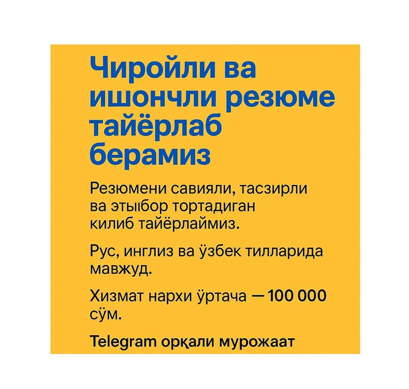 Резюме ёзамиз, Пишем резюме грамотно