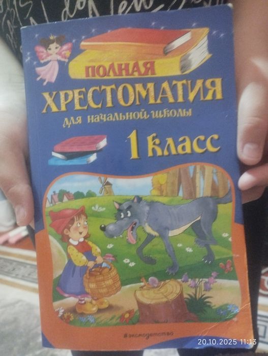 Хрестоматия 1 класс