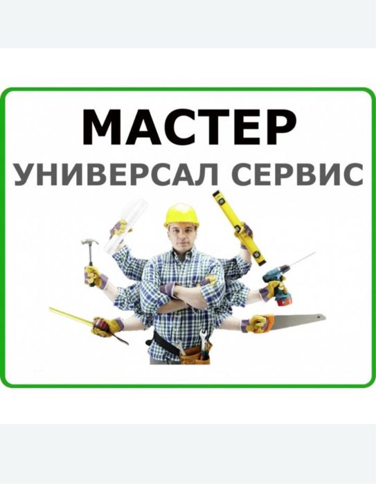 Муж на час . Мастер на час . Мастер все руки . Домашный Мастер Плотник