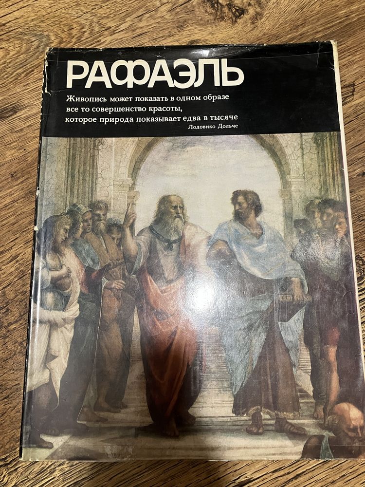 Албум с картини на Рафаел