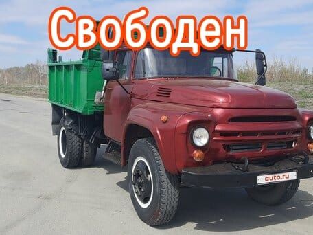 Грузоперевозки ЗИЛ . Услуги самосвала. Вывоз мусора ЗИЛ